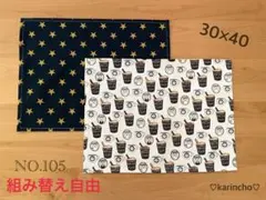 NO.105 ランチョンマット ナフキン 30×40㎝ 2枚セット