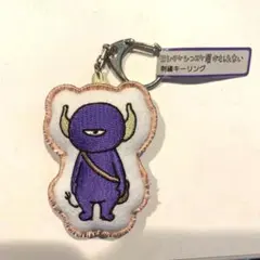 【期間限定値下げ】ヨシタケシンスケころべばいいのに　紫色モンスター キーホルダーのサムネイル