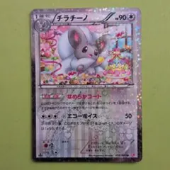 ポケモンカード チラチーノ 019/020U シャイニーコレクション