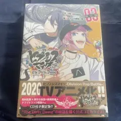 ヒプノシスマイク　漫画　コミック　特典付き　新品未開封