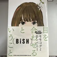 目を合わせるということ モモコグミカンパニー BiSH
