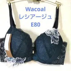 よこりん様専用E80ワコール❤️ウイング　レシアージュ 　ブラジャー単品