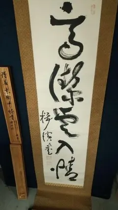 2025年最新】東郷平八郎 掛軸の人気アイテム - メルカリ