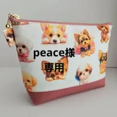 peace様専用・いろんなわんちゃん柄×帆布・まち付きポーチ20㎝