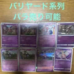 バリヤード系列　バラ売り可能