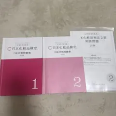 日本化粧品検定　問題集　1級　2級