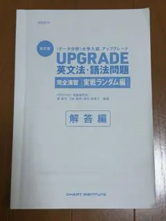 UPGRADE 英文法・語法問題 実戦ランダム編 解答編　解答のみ
