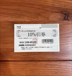 ニトリ 株主優待券 10%割引　1枚