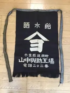 レトロ　問屋前掛け　当時物　昭和　アンティーク　お洒落