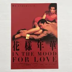 映画フライアー　花様年華IN THE MOOD FOR LOVE マギー・チャンのサムネイル