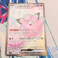 【値下げ大歓迎です！】ポケモンカード リーリエのピッピex SR