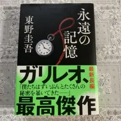 永遠の記憶