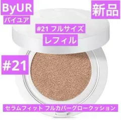 新品　バイユア　ByUR セラムフィットフルカバーグロークッション　21レフィルのサムネイル