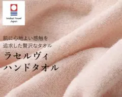 今治タオル　LASERVI ハンドタオル　ピンク 日本製　新品