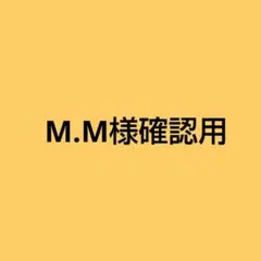 ★M.M★様確認用です♪