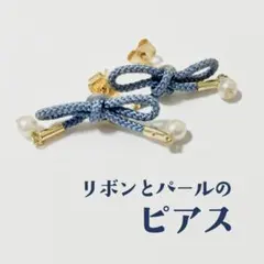 リボンとパールのピアス【ブルー】