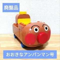 アンパンマン ブロックラボ おおきなアンパンマン号 廃盤品　激レア