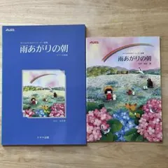 子どものためのリコーダー曲集 雨あがりの朝　ピアノ伴奏譜＆通常版　2冊組のサムネイル