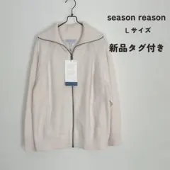 新品タグ付き【しまむら season reason】襟つきジップカーディガン