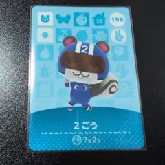 2ごう トレーディングカード 198 あつ森 アミーボ amiibo