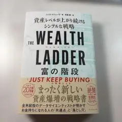 THE WEALTH LADDER 富の階段 : 資産レベルが上がり続けるシン…