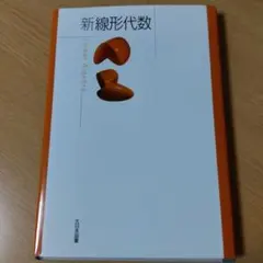 新線形代数 = Linear Algebra 新線形代数 = Linear Algebra - メルカリ