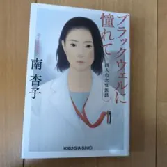 ブラックウェルに憧れて