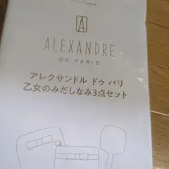 Sweet 1月号付録 ALEXANDRE DE PARIS 3点セット