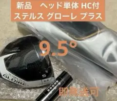 テーラーメイド ステルス　グローレプラス　ヘッドのみ　9.5 Amazon.co.jp: ステルス グローレ プラス ドライバー ヘッドのみ
