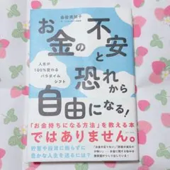 お金の不安と恐れから自由になる! - 人生が100%変わるパラダイムシフト -