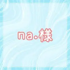 na.様専用ページ