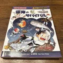 科学漫画サバイバルシリーズ 深海のサバイバル