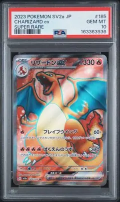 リザードンex SR SV2a ポケモンカード151 185/165 PSA10