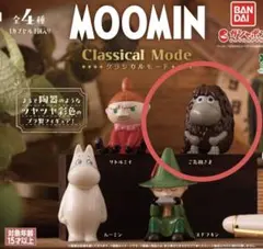 MOOMIN ガチャ フィギュア ご先祖様 リトルミイ スナフキン - メルカリ