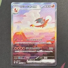 リザードンex SAR SV2a ポケモンカード151 201/165