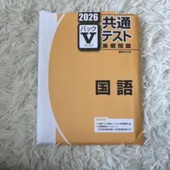 2026 共通テスト パックV 国語