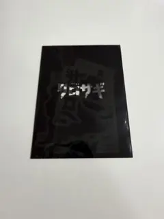 クロサギ 平野紫耀 ステッカーセット