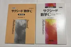 サクシード 数学 C 解答編 & 数学 C