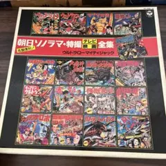 2025年最新】朝日ソノラマ ソノシートの人気アイテム - メルカリ