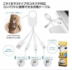 3in1 USBケーブル