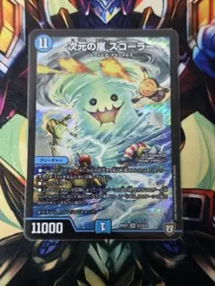 次元の嵐スコーラーのサムネイル