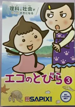 エコのとびら 3・4・5 セット