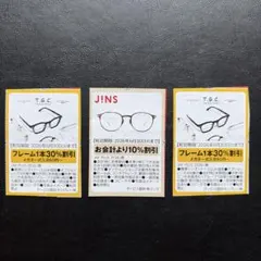 JINS T.G.C. メガネ割引クーポン 3枚セット