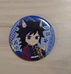 鬼滅の刃　ナンジャタウン　缶バッジコレクション　冨岡義勇