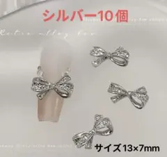 ネイルパーツ　28番シルバー10個　 シングル リボン メタルデコ　バレンタイン