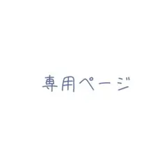 るる様専用ページ