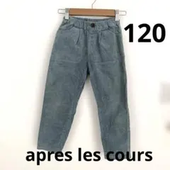 アプレレクール/コーデュロイ長ズボン/120/ミントグリーン/男の子/女の子