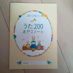 うた200おやこノート