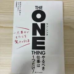 ワン・シング 一点集中がもたらす驚きの効果