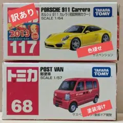 【訳あり】トミカ２点